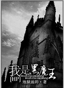 (HP同人)我是黑魔王