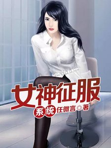 女神征服系統