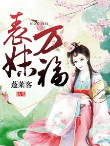 表妹萬福