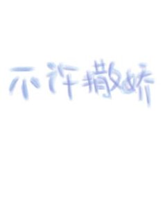 不許撒嬌