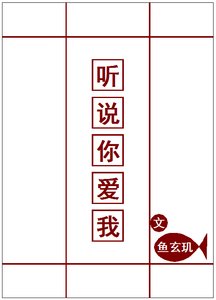 聽說你愛我