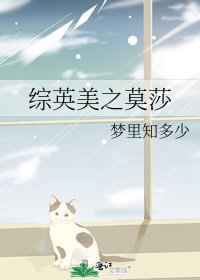 綜英美之莫莎