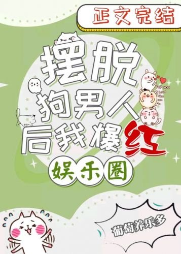 擺脫狗男人後我爆紅娛樂圈