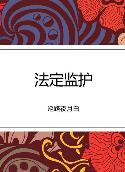 法定監護
