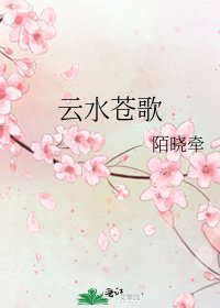 雲水蒼歌