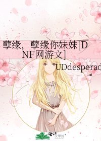 孽緣，孽緣你妹妹[DNF網遊文]