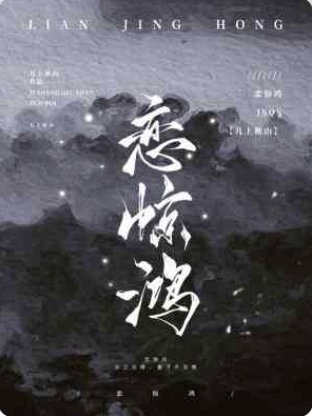戀驚鴻