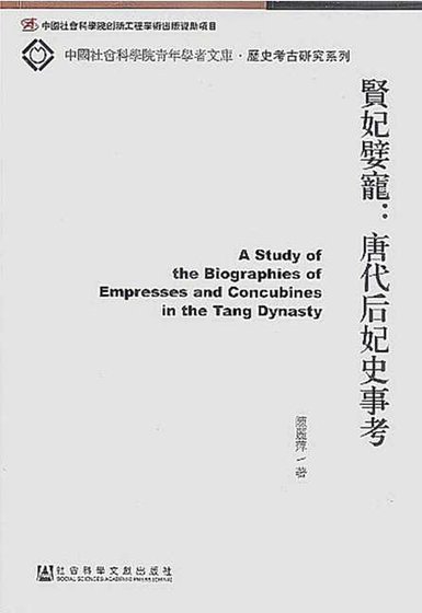 賢妃嬖寵：唐代后妃史事考（出版書）