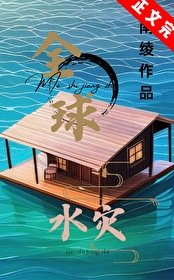 全球水災，我有漂流安全屋/末世漂流島屋生存