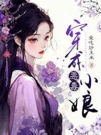 穿成惡毒小娘