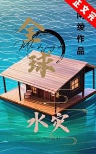 全球水災，我有漂流安全屋