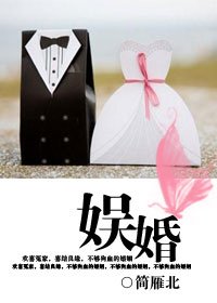 娛婚